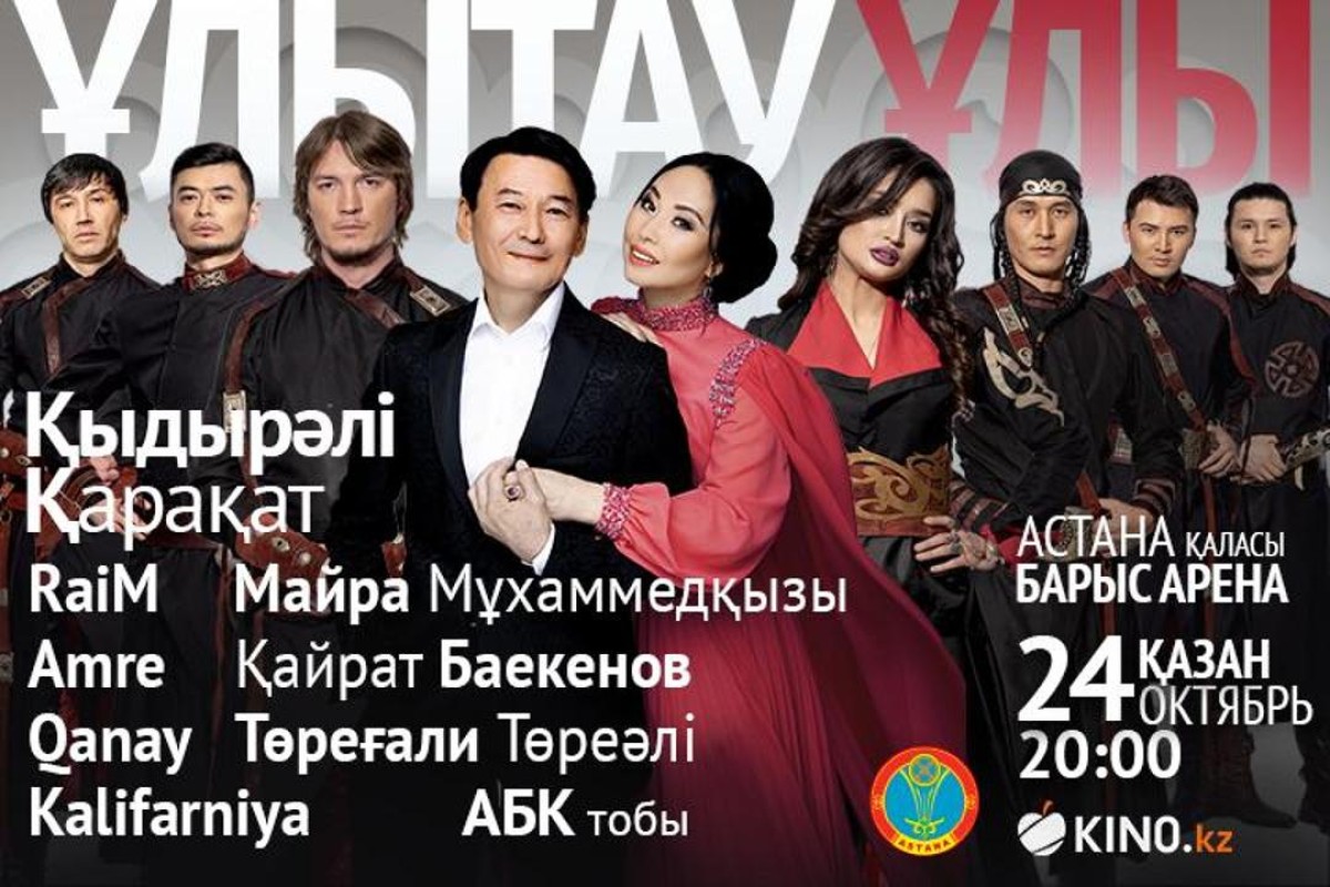 Большой концерт «Ulytau» в столице!