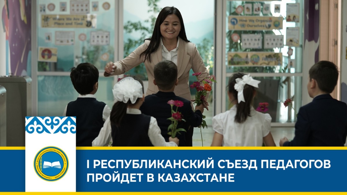 Первый после Алаша! В Астане пройдет съезд учителей