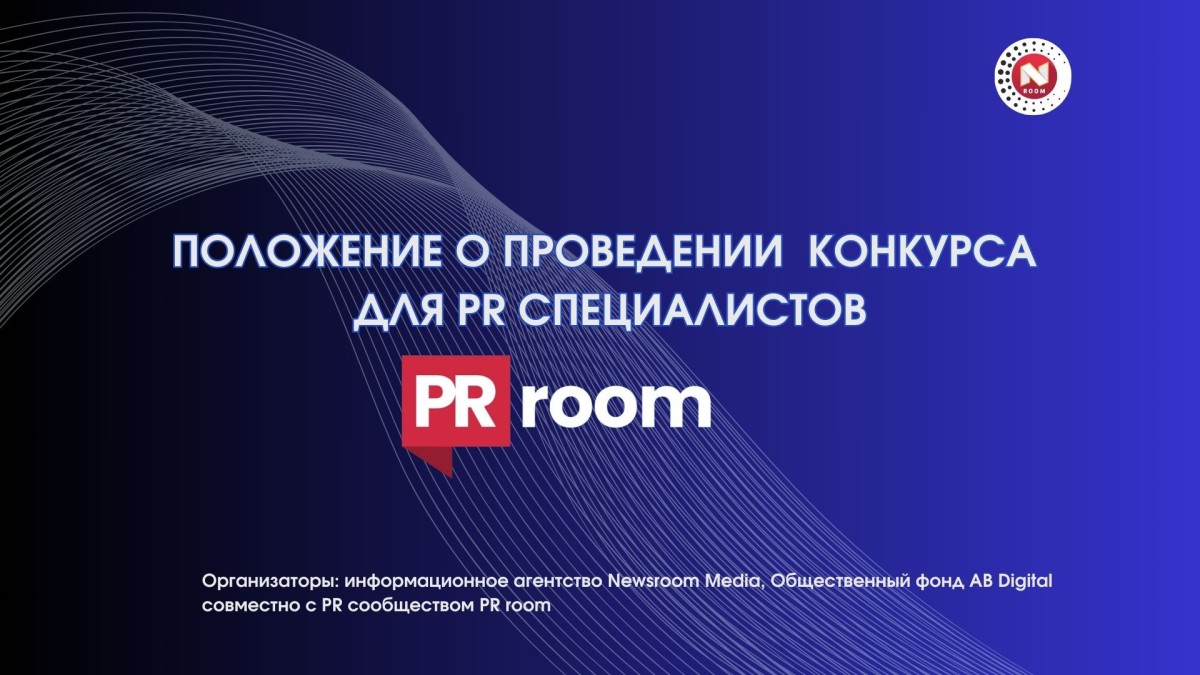 Стартовала подача заявок на конкурс для PR-специалистов