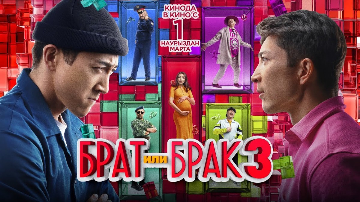 Фильм «Барт или Брак 3» за две недели собрал 1 млрд тенге