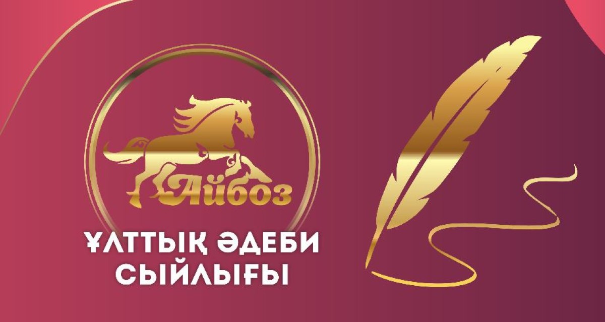 Продолжается прием заявок на премию «Айбоз»